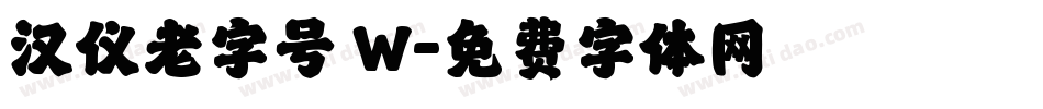 汉仪老字号 W字体转换